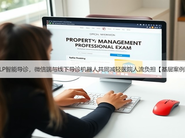 NLP智能导诊,微信端与线下导诊机器人共同减轻医院人流负担【基层案例】(图1) NLP智能导诊,微信端与线下导诊机器人共同减轻医院人流负担【基层案例】(图1)