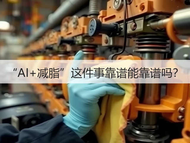 “AI+减脂”这件事靠谱能靠谱吗？(图1)