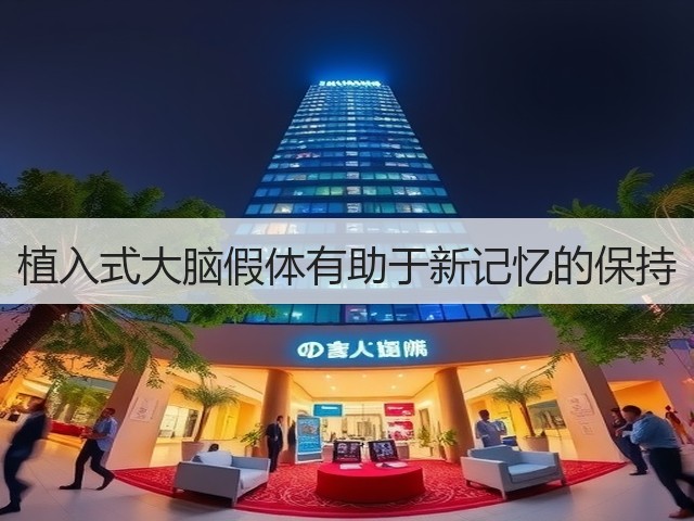 植入式大脑假体有助于新记忆的保持(图1)