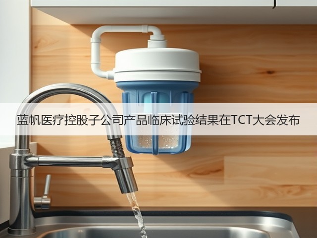 蓝帆医疗控股子公司产品临床试验结果在TCT大会发布(图1)