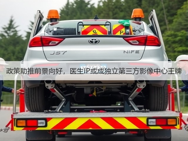 政策助推前景向好，医生IP或成独立第三方影像中心王牌(图1)