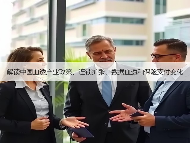 解读中国血透产业政策、连锁扩张、数据血透和保险支付变化(图3)