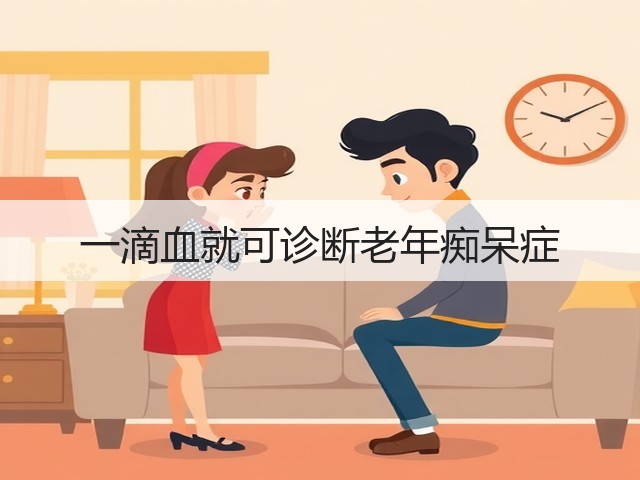 一滴血就可诊断老年痴呆症(图1)
