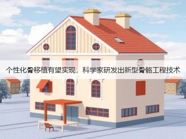 个性化骨移植有望实现，科学家研发出新型骨骼工程技术(图2)