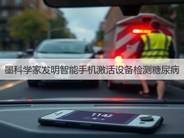 墨科学家发明智能手机激活设备检测糖尿病(图3)