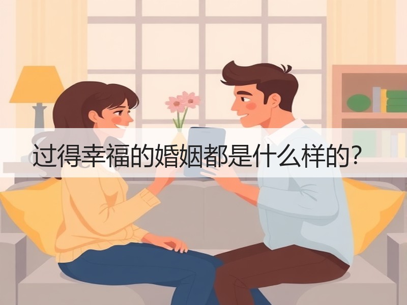 过得幸福的婚姻都是什么样的？