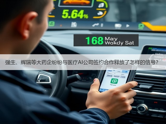 强生、辉瑞等大药企纷纷与医疗AI公司签约合作释放了怎样的信号？(图3)