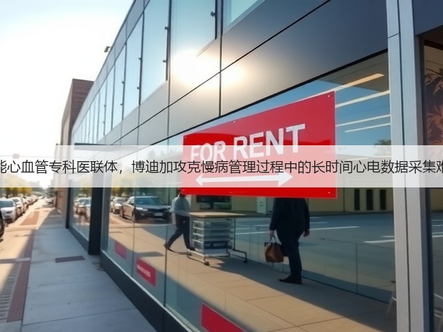 赋能心血管专科医联体,博迪加攻克慢病管理过程中的长时间心电数据采集难题(图3) 赋能心血管专科医联体,博迪加攻克慢病管理过程中的长时间心电数据采集难题(图3)
