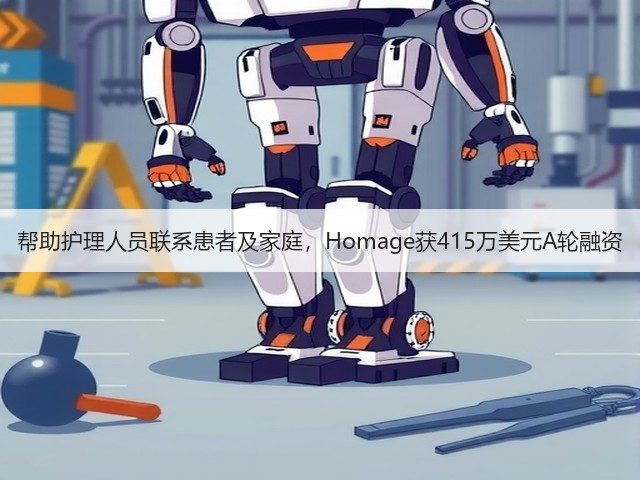 帮助护理人员联系患者及家庭，Homage获415万美元A轮融资(图3)