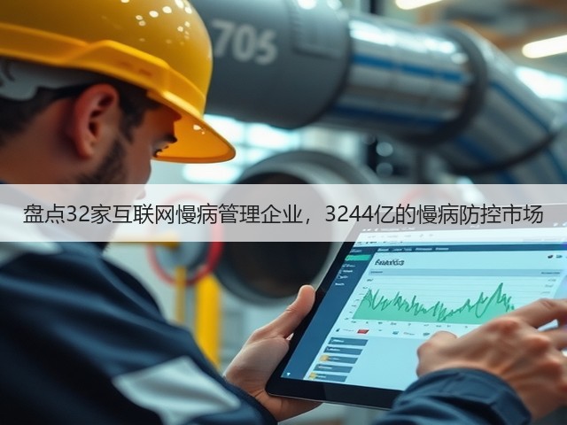 盘点32家互联网慢病管理企业，3244亿的慢病防控市场(图1)