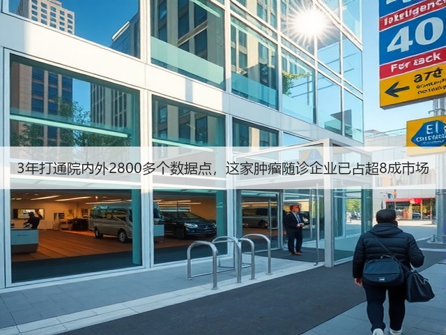 3年打通院内外2800多个数据点,这家肿瘤随诊企业已占超8成市场(图1) 3年打通院内外2800多个数据点,这家肿瘤随诊企业已占超8成市场(图1)