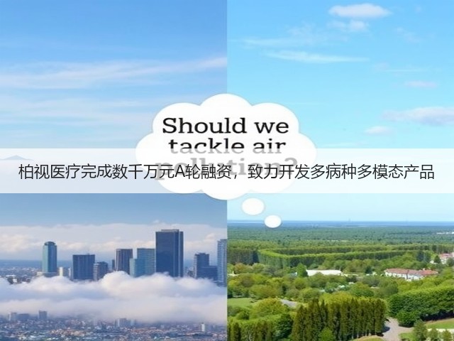 柏视医疗完成数千万元A轮融资，致力开发多病种多模态产品(图3)