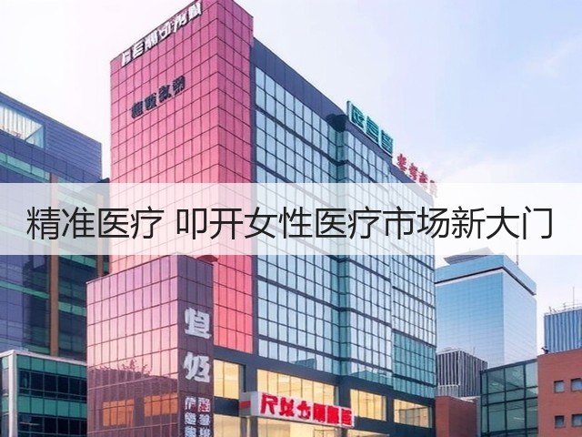 精准医疗 叩开女性医疗市场新大门(图3)