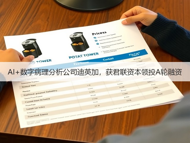 AI+数字病理分析公司迪英加，获君联资本领投A轮融资(图1)