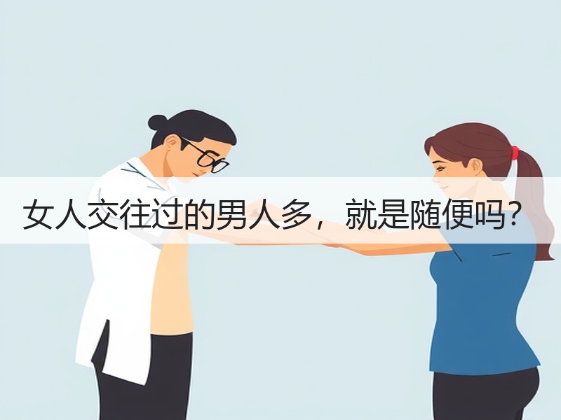 女人交往过的男人多，就是随便吗？ - 安枢恋知心殿堂