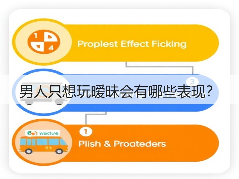 男人只想玩暧昧会有哪些表现？