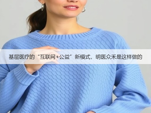 基层医疗的“互联网+公益”新模式,明医众禾是这样做的(图3) 基层医疗的“互联网+公益”新模式,明医众禾是这样做的(图3)