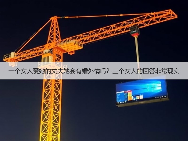 一个女人爱她的丈夫她会有婚外情吗？三个女人的回答非常现实 - 安枢恋知心殿堂
