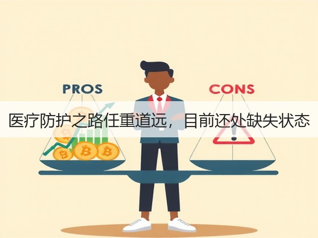 医疗防护之路任重道远，目前还处缺失状态(图1)