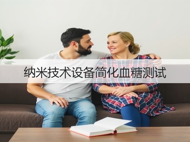 纳米技术设备简化血糖测试(图1)