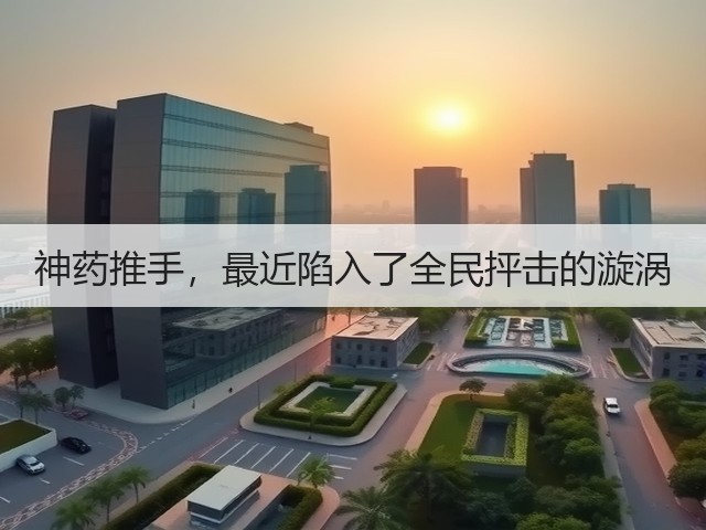 神药推手,最近陷入了全民抨击的漩涡(图3) 神药推手,最近陷入了全民抨击的漩涡(图3)