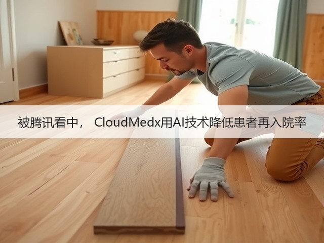 被腾讯看中, CloudMedx用AI技术降低患者再入院率(图3) 被腾讯看中, CloudMedx用AI技术降低患者再入院率(图3)