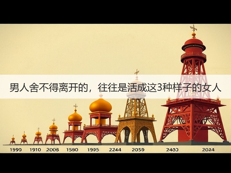 男人舍不得离开的，往往是活成这3种样子的女人