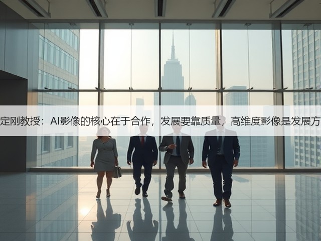 沈定刚教授:AI影像的核心在于合作,发展要靠质量,高维度影像是发展方向(图2) 沈定刚教授:AI影像的核心在于合作,发展要靠质量,高维度影像是发展方向(图2)