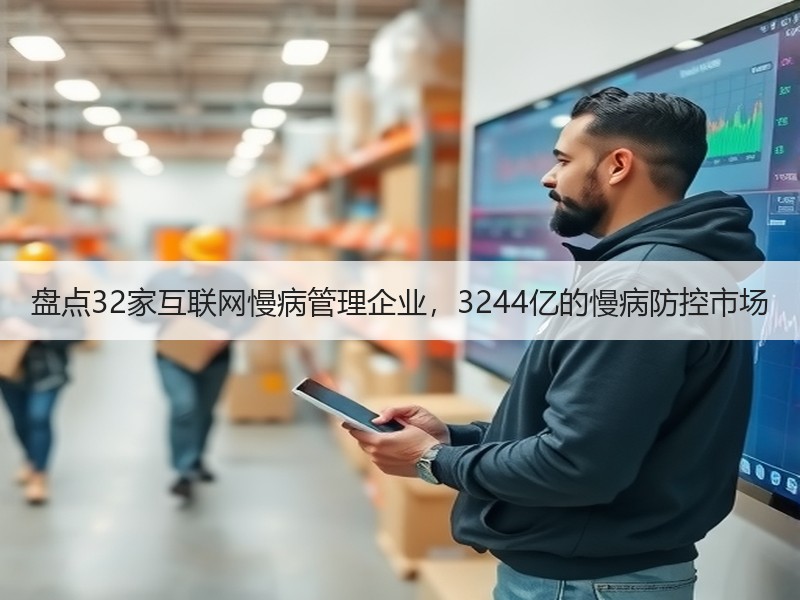 盘点32家互联网慢病管理企业，3244亿的慢病防控市场