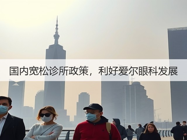 国内宽松诊所政策，利好爱尔眼科发展(图3)