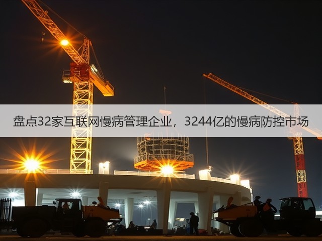 盘点32家互联网慢病管理企业，3244亿的慢病防控市场(图2)