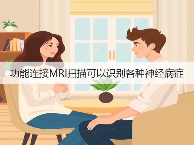 功能连接MRI扫描可以识别各种神经病症(图1)