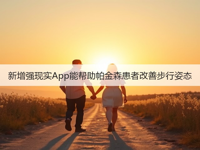 新增强现实App能帮助帕金森患者改善步行姿态(图3)
