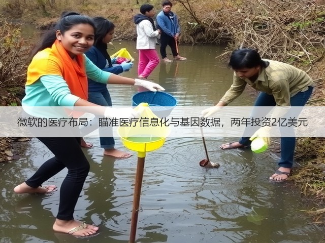 微软的医疗布局:瞄准医疗信息化与基因数据,两年投资2亿美元(图1) 微软的医疗布局:瞄准医疗信息化与基因数据,两年投资2亿美元(图1)