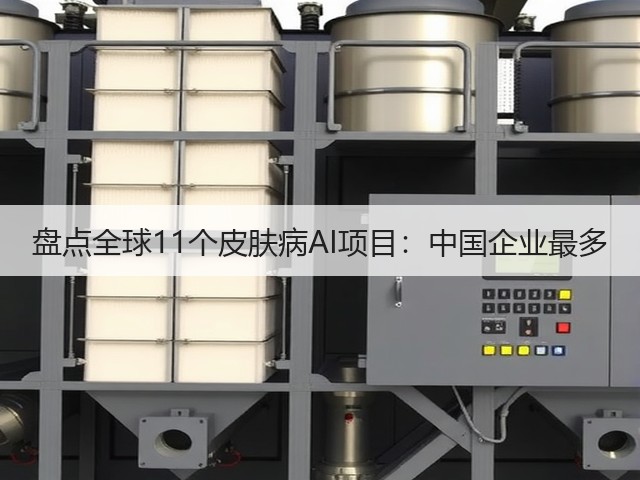 盘点全球11个皮肤病AI项目：中国企业最多(图1)