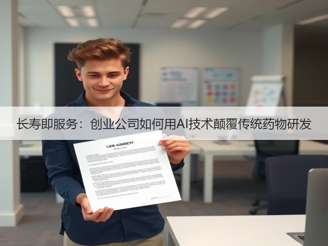 长寿即服务:创业公司如何用AI技术颠覆传统药物研发(图3) 长寿即服务:创业公司如何用AI技术颠覆传统药物研发(图3)