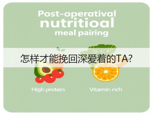 怎样才能挽回深爱着的TA?(图3)