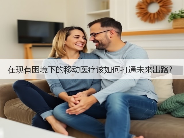 在现有困境下的移动医疗该如何打通未来出路？(图3)