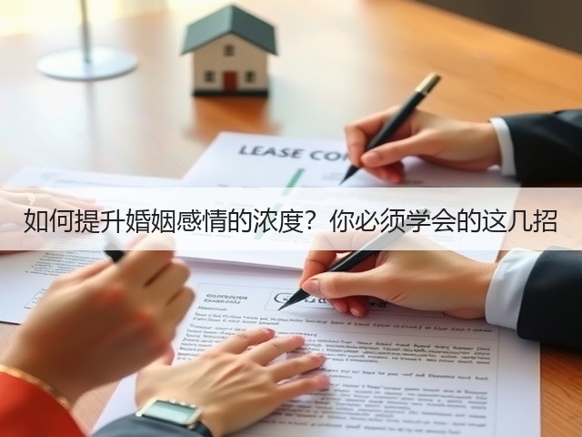 如何提升婚姻感情的浓度？你必须学会的这几招(图3)