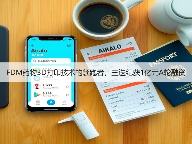 FDM药物3D打印技术的领跑者,三迭纪获1亿元A轮融资(图1) FDM药物3D打印技术的领跑者,三迭纪获1亿元A轮融资(图1)