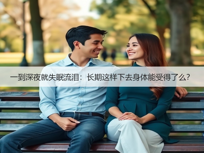 一到深夜就失眠流泪：长期这样下去身体能受得了么？
