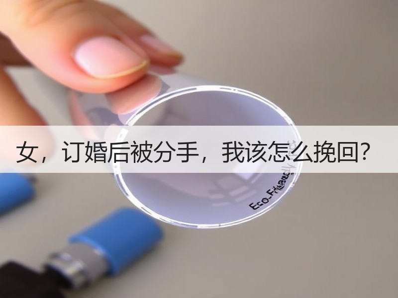 女，订婚后被分手，我该怎么挽回？
