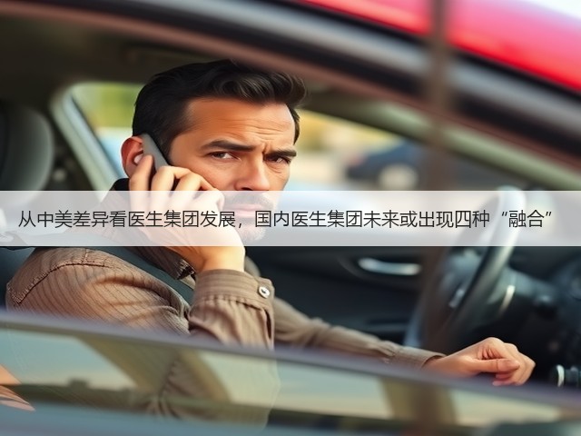 从中美差异看医生集团发展，国内医生集团未来或出现四种“融合”(图1)