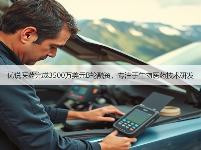 优锐医药完成3500万美元B轮融资，专注于生物医药技术研发(图1)