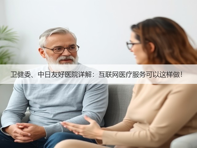 卫健委、中日友好医院详解：互联网医疗服务可以这样做！(图3)