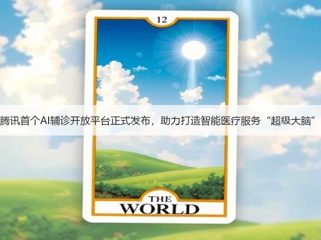 腾讯首个AI辅诊开放平台正式发布,助力打造智能医疗服务“超级大脑”(图1) 腾讯首个AI辅诊开放平台正式发布,助力打造智能医疗服务“超级大脑”(图1)