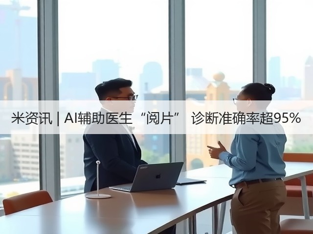 米资讯 | AI辅助医生“阅片” 诊断准确率超95%(图2) 米资讯 | AI辅助医生“阅片” 诊断准确率超95%(图2)