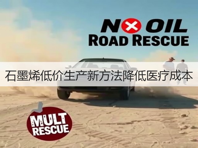 石墨烯低价生产新方法降低医疗成本(图3)
