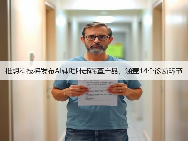 推想科技将发布AI辅助肺部筛查产品,涵盖14个诊断环节(图1) 推想科技将发布AI辅助肺部筛查产品,涵盖14个诊断环节(图1)