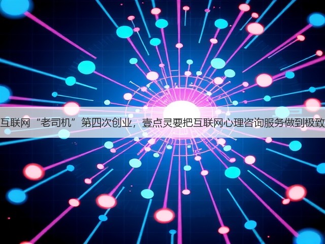 互联网“老司机”第四次创业,壹点灵要把互联网心理咨询服务做到极致(图1) 互联网“老司机”第四次创业,壹点灵要把互联网心理咨询服务做到极致(图1)